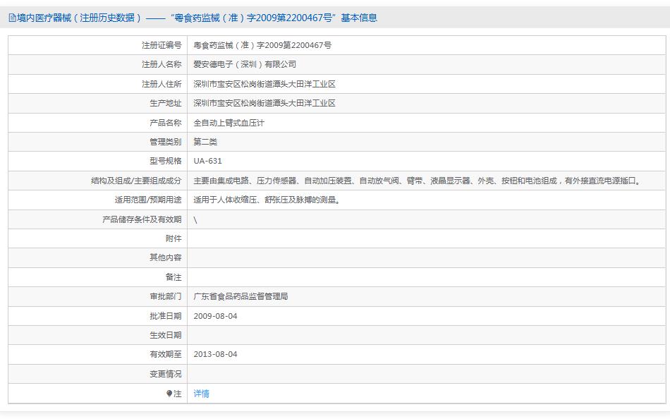 爱安德UA-631上臂式血压计