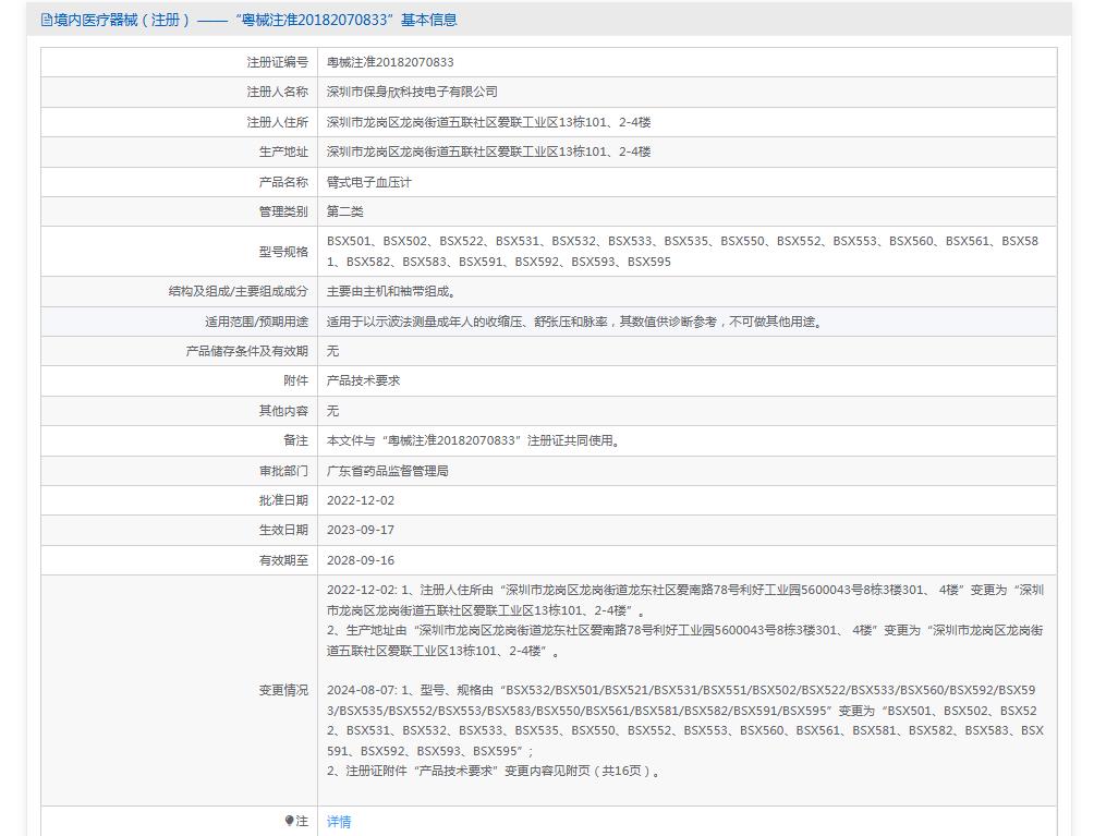 保身欣BSX501臂式电子血压计