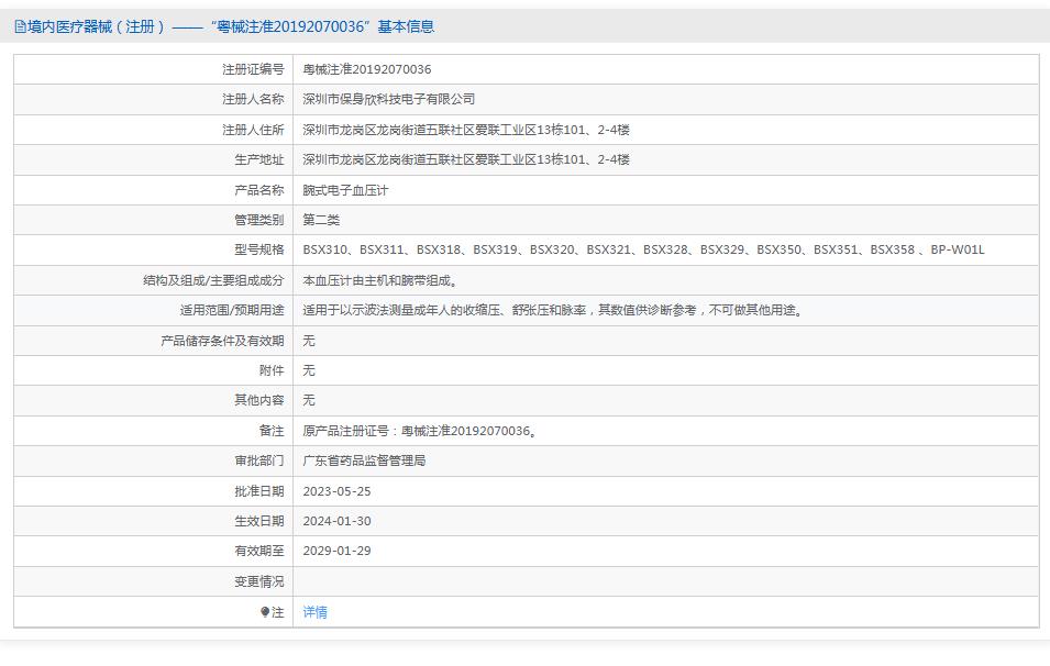 保身欣BSX310腕式电子血压计