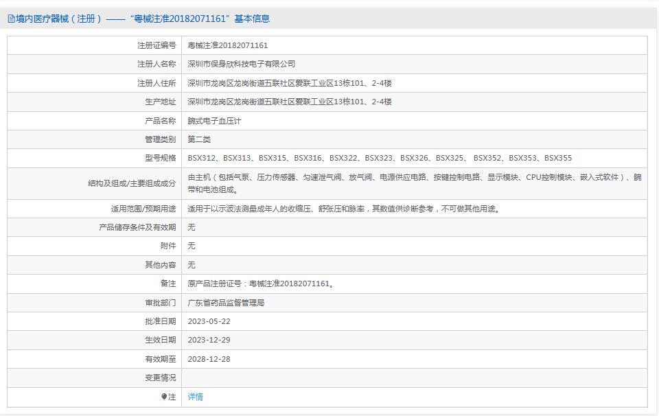 保身欣BSX329/BSX326腕式电子血压计