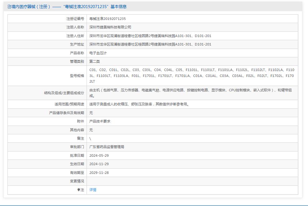 捷美瑞‌JAMR上臂式电子血压计c02l