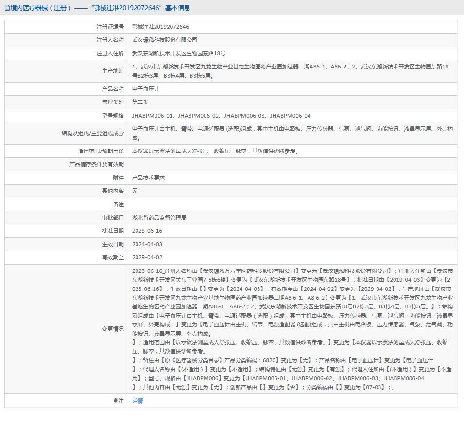 璟泓JHABPM006-01电子血压计