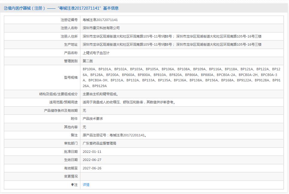康贝科技BP102A上臂式电子血压计